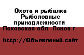 Охота и рыбалка Рыболовные принадлежности. Псковская обл.,Псков г.